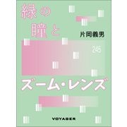 緑の瞳とズーム・レンズ（VOYAGER（ボイジャー）） [電子書籍]