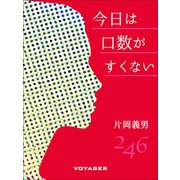 今日は口数がすくない（VOYAGER（ボイジャー）） [電子書籍]