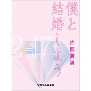 僕と結婚しよう（VOYAGER（ボイジャー）） [電子書籍]