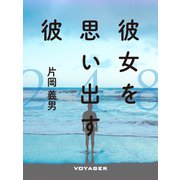 彼女を思い出す彼（VOYAGER（ボイジャー）） [電子書籍]