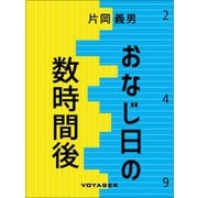 おなじ日の数時間後（VOYAGER（ボイジャー）） [電子書籍]