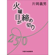 火曜日が締め切り（VOYAGER（ボイジャー）） [電子書籍]