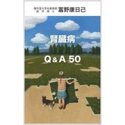 腎臓病 Q＆A 50（VOYAGER（ボイジャー）） [電子書籍]