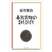 小熊秀雄の詩と時代（VOYAGER（ボイジャー）） [電子書籍]