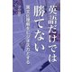 英語だけでは勝てない（VOYAGER（ボイジャー）） [電子書籍]