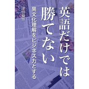 英語だけでは勝てない（VOYAGER（ボイジャー）） [電子書籍]