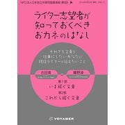 ライター志望者が知っておくべきおカネのはなし（VOYAGER（ボイジャー）） [電子書籍]