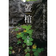 蓋棺（VOYAGER（ボイジャー）） [電子書籍]