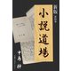 新版・小説道場4（VOYAGER（ボイジャー）） [電子書籍]