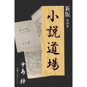 新版・小説道場4（VOYAGER（ボイジャー）） [電子書籍]