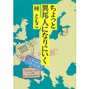 ちょっと異邦人になりにいく（VOYAGER（ボイジャー）） [電子書籍]