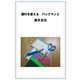 銀行を変える パックマン2（VOYAGER（ボイジャー）） [電子書籍]