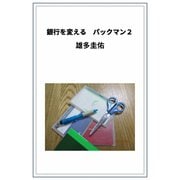 銀行を変える パックマン2（VOYAGER（ボイジャー）） [電子書籍]