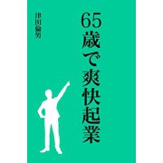 65歳で爽快起業（VOYAGER（ボイジャー）） [電子書籍]
