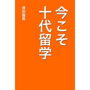 今こそ十代留学（VOYAGER（ボイジャー）） [電子書籍]