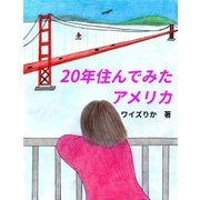 20年住んでみたアメリカ（VOYAGER（ボイジャー）） [電子書籍]