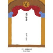 絶対零度（VOYAGER（ボイジャー）） [電子書籍]