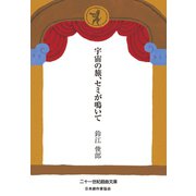 宇宙の旅、セミが鳴いて（VOYAGER（ボイジャー）） [電子書籍]