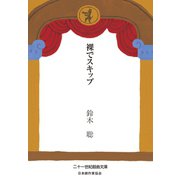 裸でスキップ（VOYAGER（ボイジャー）） [電子書籍]