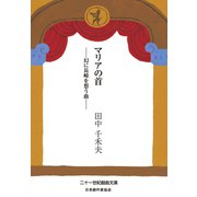 マリアの首 ―幻に長崎を想う曲―（VOYAGER（ボイジャー）） [電子書籍]