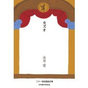 カズオ（VOYAGER（ボイジャー）） [電子書籍]