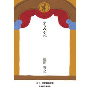 オッペケペ（VOYAGER（ボイジャー）） [電子書籍]