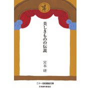 美しきものの伝説（VOYAGER（ボイジャー）） [電子書籍]