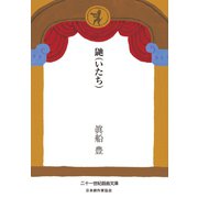 鼬（VOYAGER（ボイジャー）） [電子書籍]