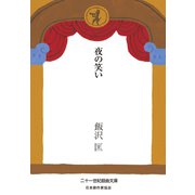 夜の笑い（VOYAGER（ボイジャー）） [電子書籍]