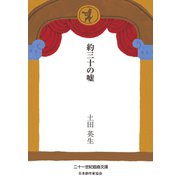 約三十の嘘（VOYAGER（ボイジャー）） [電子書籍]