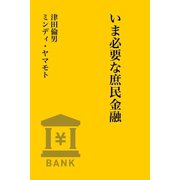 いま必要な庶民金融（VOYAGER（ボイジャー）） [電子書籍]