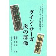 グイン・サーガ 炎の群像（VOYAGER（ボイジャー）） [電子書籍]