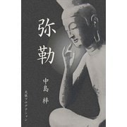 弥勒（VOYAGER（ボイジャー）） [電子書籍]