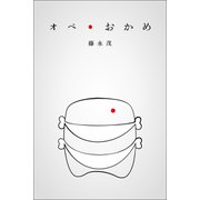 オペ・おかめ（VOYAGER（ボイジャー）） [電子書籍]