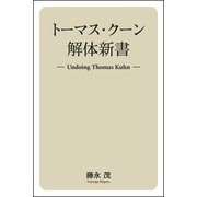 トーマス・クーン解体新書（VOYAGER（ボイジャー）） [電子書籍]