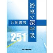 浴室で深呼吸（VOYAGER（ボイジャー）） [電子書籍]