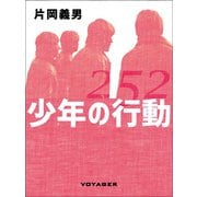 少年の行動（VOYAGER（ボイジャー）） [電子書籍]