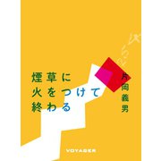 煙草に火をつけて終わる（VOYAGER（ボイジャー）） [電子書籍]
