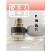 香水と誕生日（VOYAGER（ボイジャー）） [電子書籍]