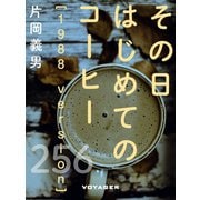 その日はじめてのコーヒー（1988 version）（VOYAGER（ボイジャー）） [電子書籍]