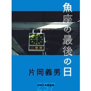 魚座の最後の日（VOYAGER（ボイジャー）） [電子書籍]
