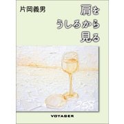 肩をうしろから見る（VOYAGER（ボイジャー）） [電子書籍]