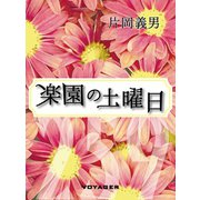 楽園の土曜日（VOYAGER（ボイジャー）） [電子書籍]