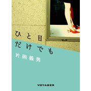 ひと目だけでも（VOYAGER（ボイジャー）） [電子書籍]