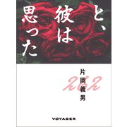 と、彼は思った（VOYAGER（ボイジャー）） [電子書籍]