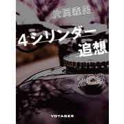 4シリンダー追想（VOYAGER（ボイジャー）） [電子書籍]
