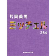 ミッチェル（VOYAGER（ボイジャー）） [電子書籍]