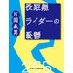 長距離ライダーの憂鬱（VOYAGER（ボイジャー）） [電子書籍]