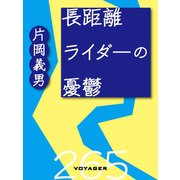 長距離ライダーの憂鬱（VOYAGER（ボイジャー）） [電子書籍]