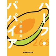 ハーフ・パパイア（VOYAGER（ボイジャー）） [電子書籍]